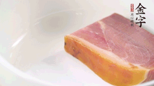 金字火腿、金字香腸、金字臘肉整塊焯水10分鐘。