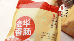 金字香腸和臘肉切成小粒。