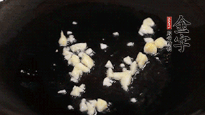 鍋中油7成熱時(shí)，下蒜末煸香。