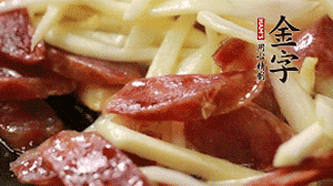 倒入茭白絲、香腸均勻翻炒。