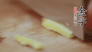 生姜切絲、小米椒切圈。