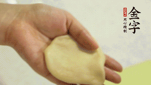 【做面劑】1．把油皮按扁，在中間包入一個(gè)油酥，邊緣收緊捏死。