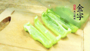 青椒切成不規(guī)則塊狀。