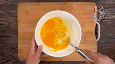 雞蛋加鹽、料酒打散后，加1.5倍溫水攪拌均勻。