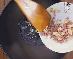 油溫3成熱時，下火腿丁、筍丁炒出香味，放豌豆粒翻炒均勻2分鐘。