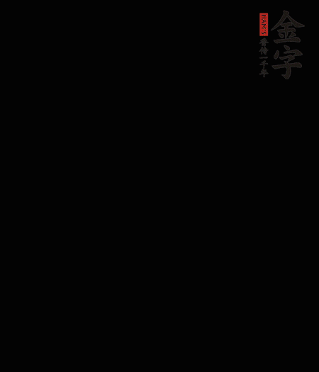 茭白去殼后整根冷水入鍋，水沸后再等 5 分鐘，撈出切滾刀塊。