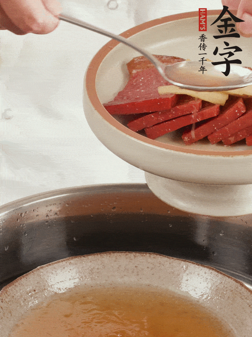 取潷清爽的一蒸湯汁，火腿+姜片+更多的冰糖+黃酒+水蒸60分鐘，將酒香沁入火腿。