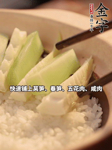 大火煮到米飯表面出現(xiàn)小孔時(shí)，依次鋪上咸肉、五花肉、春筍、萵筍。